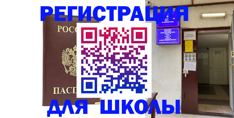 временная регистрация для школы в Микуни